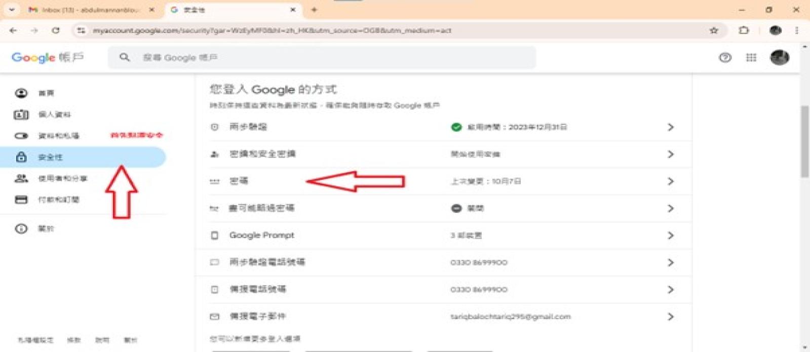 账号安全性设置面板